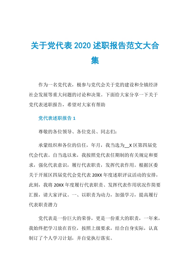 关于党代表2020述职报告范文大合集.doc_第1页