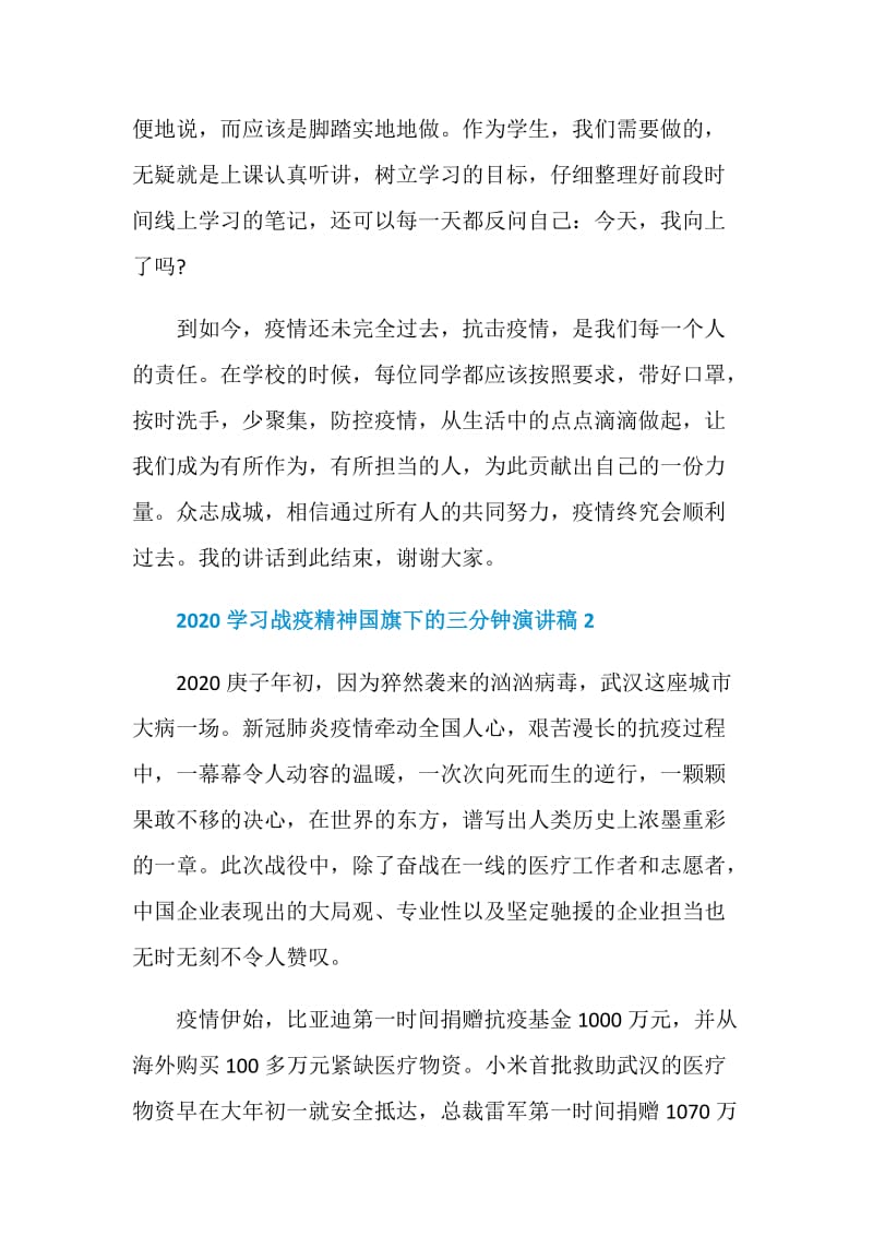 2020学习战疫精神国旗下的三分钟演讲稿5篇精选.doc_第3页