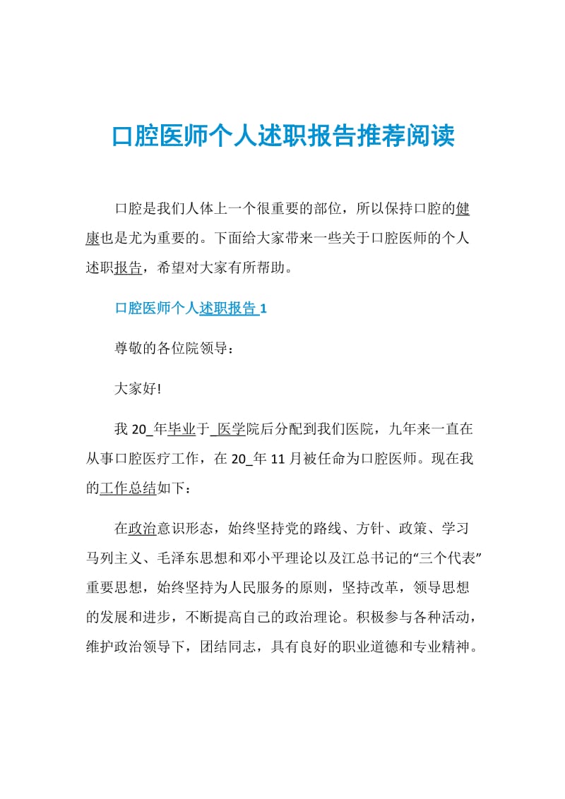 口腔医师个人述职报告推荐阅读.doc_第1页