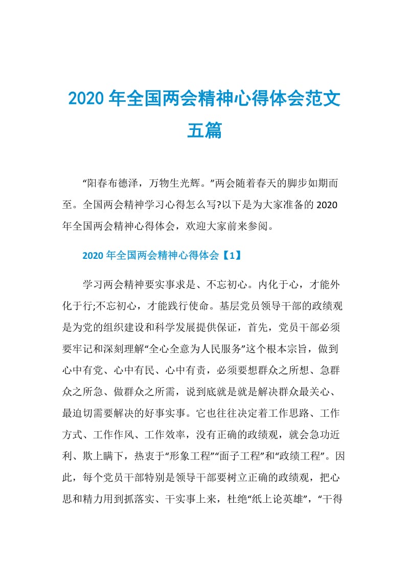 2020年全国两会精神心得体会范文五篇.doc_第1页