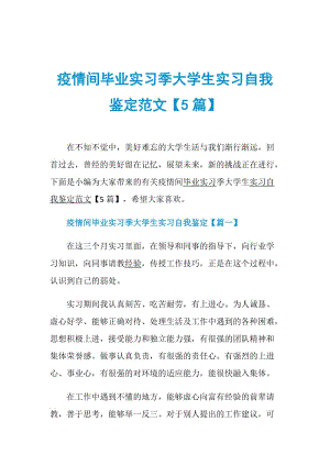 疫情间毕业实习季大学生实习自我鉴定范文【5篇】.doc