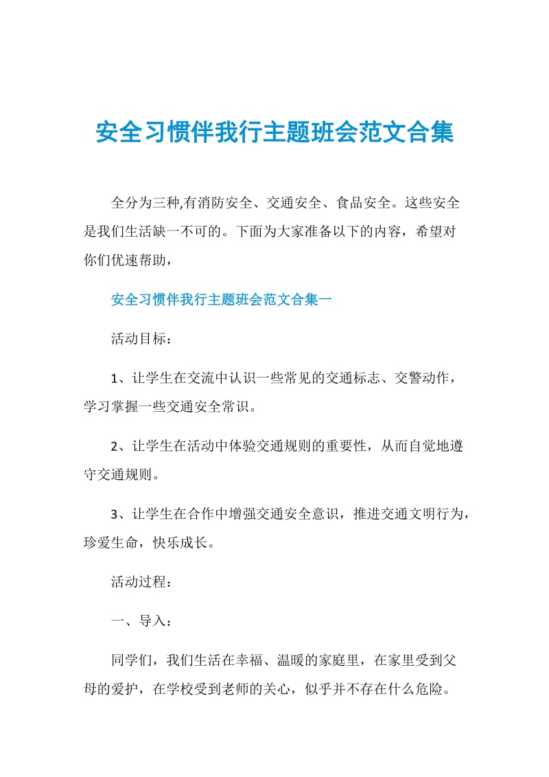 安全习惯伴我行主题班会范文合集.doc_第1页