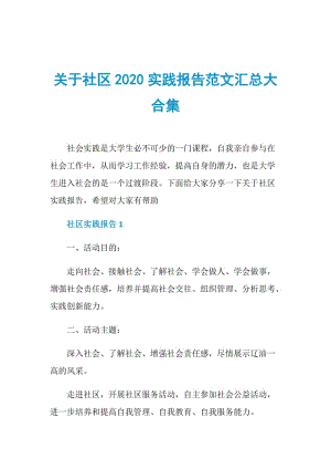 关于社区2020实践报告范文汇总大合集.doc