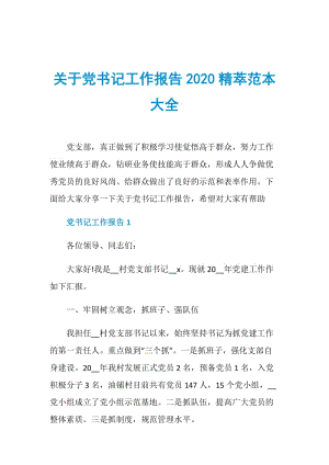 关于党书记工作报告2020精萃范本大全.doc