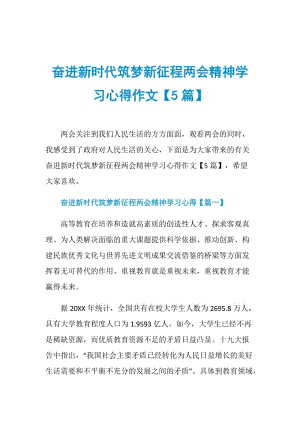 奋进新时代筑梦新征程两会精神学习心得作文【5篇】.doc