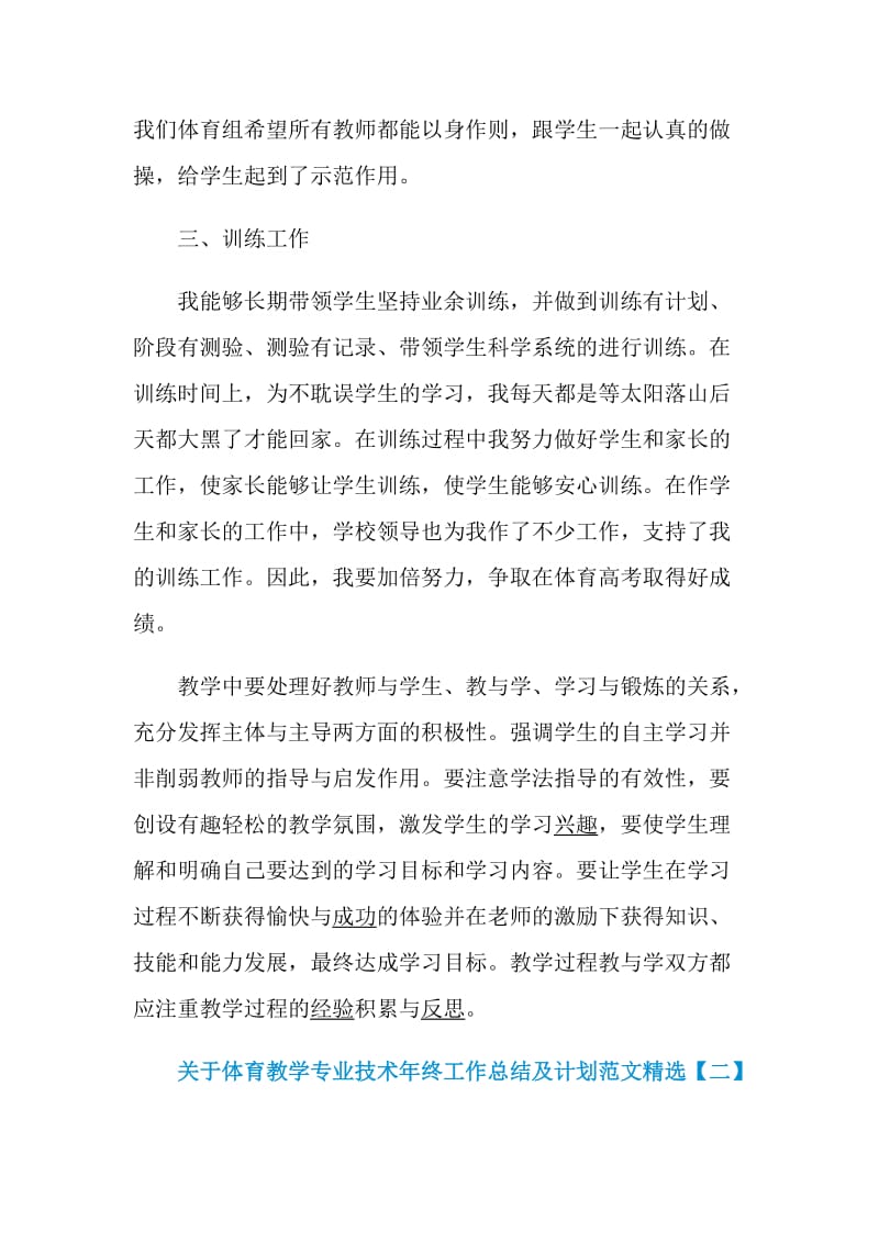 关于体育教学专业技术年终工作总结及计划范文精选.doc_第3页