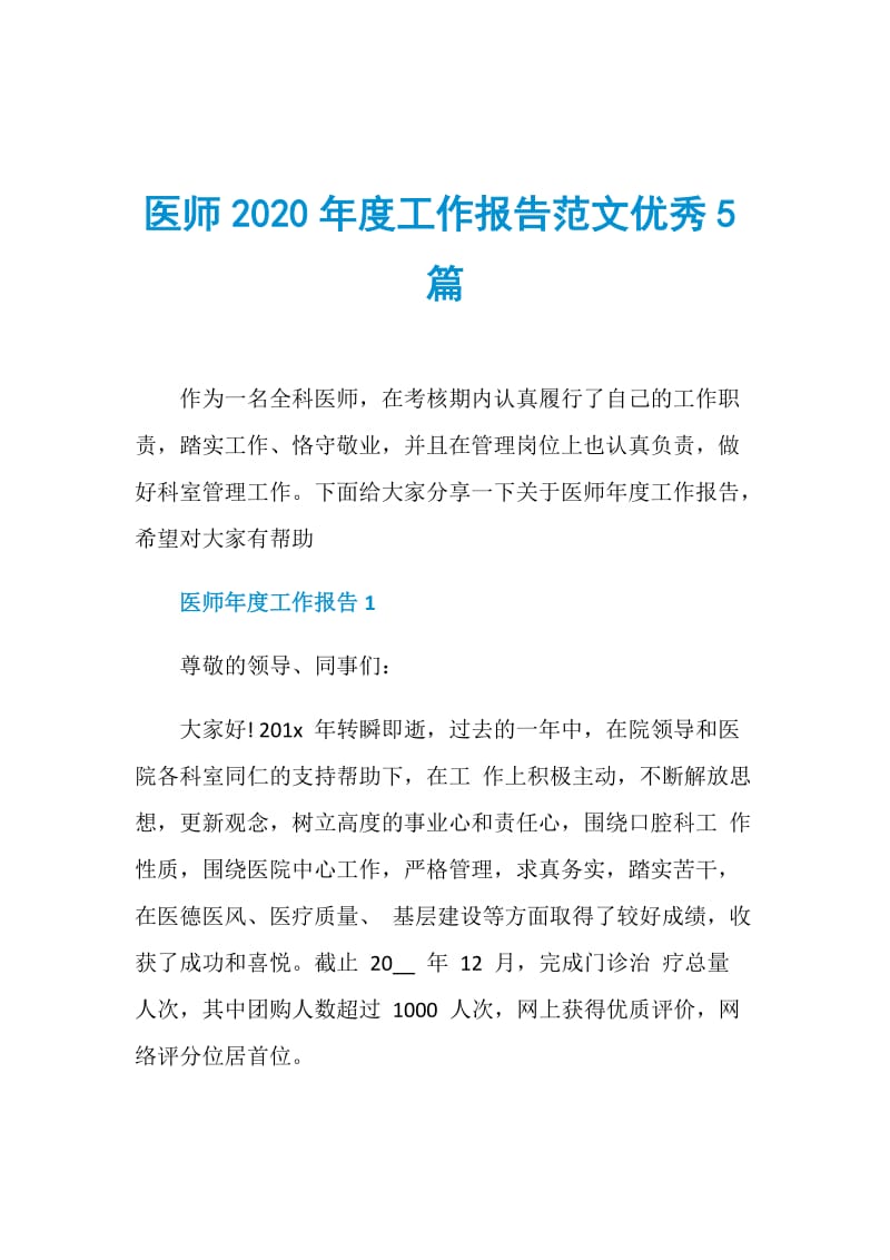 医师2020年度工作报告范文优秀5篇.doc_第1页