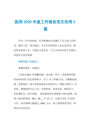 医师2020年度工作报告范文优秀5篇.doc