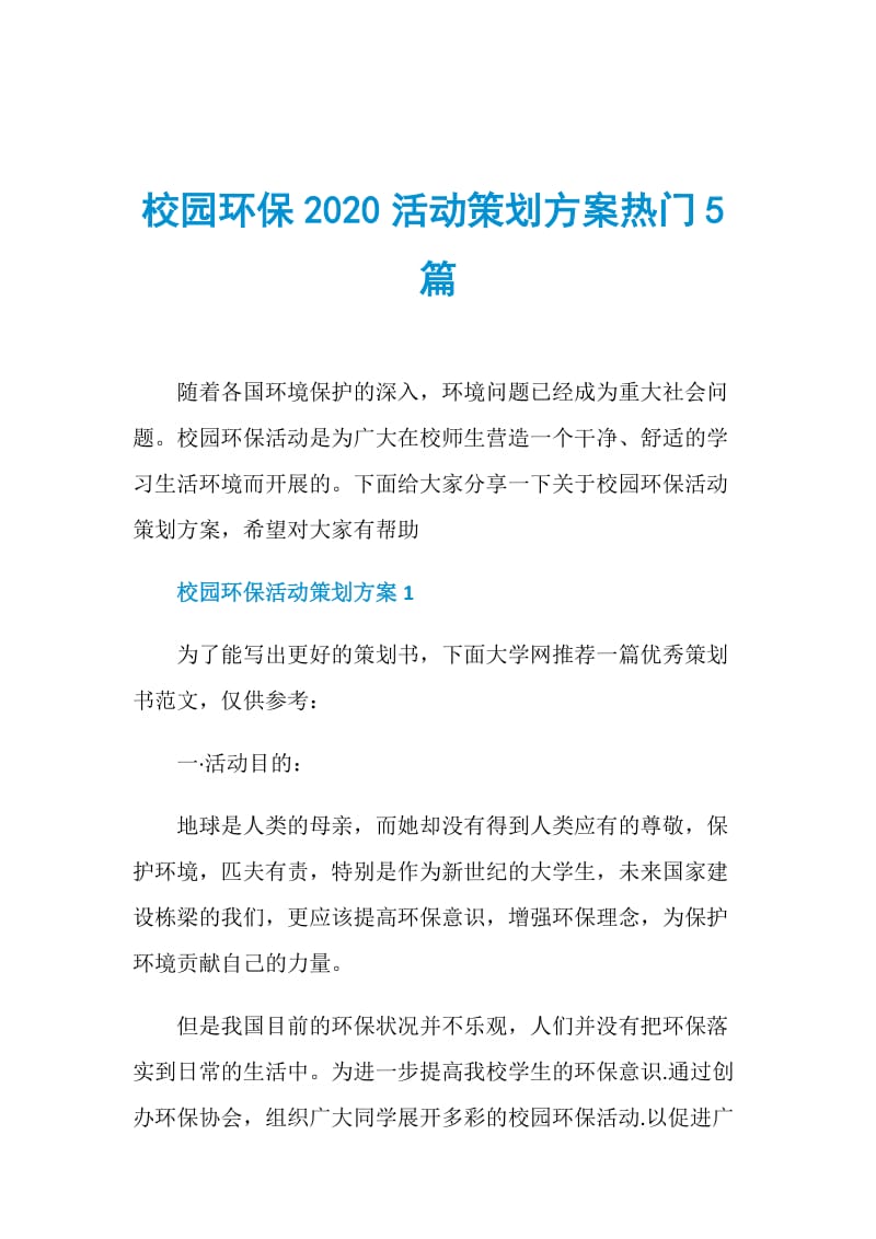 校园环保2020活动策划方案热门5篇.doc_第1页