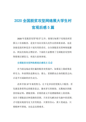 2020全国脱贫攻坚网络展大学生村官观后感5篇.doc