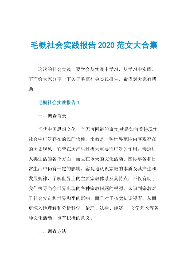 毛概社会实践报告2020范文大合集.doc_第1页