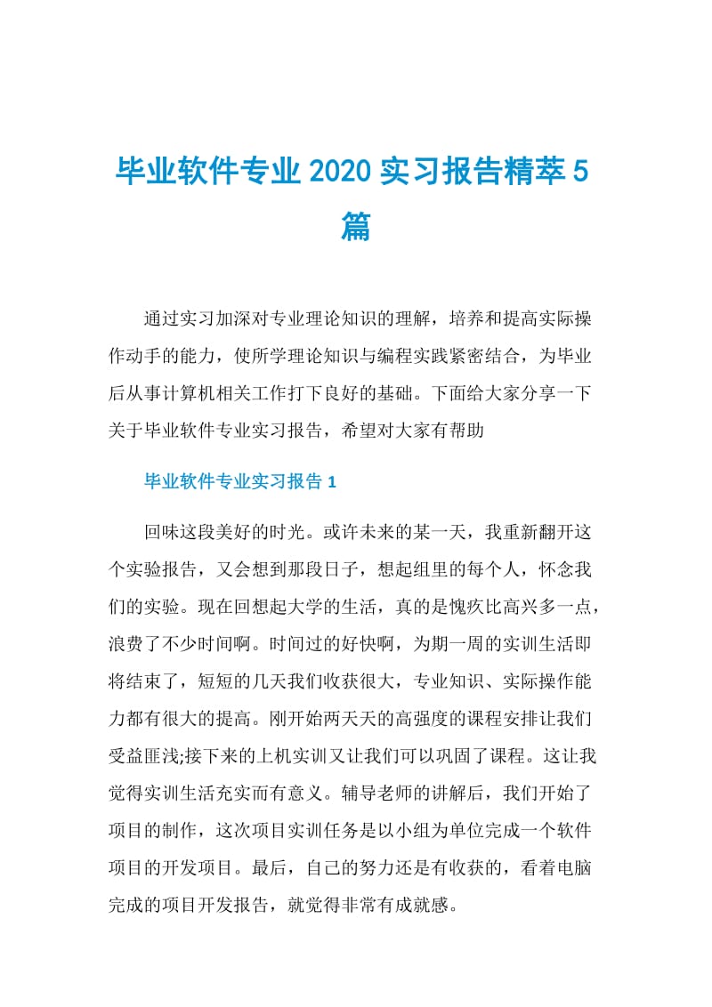 毕业软件专业2020实习报告精萃5篇.doc_第1页