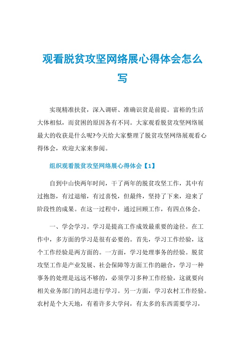 观看脱贫攻坚网络展心得体会怎么写.doc_第1页