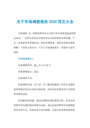 关于市场调查报告2020范文大全.doc