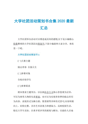 大学社团活动策划书合集2020最新汇总.doc