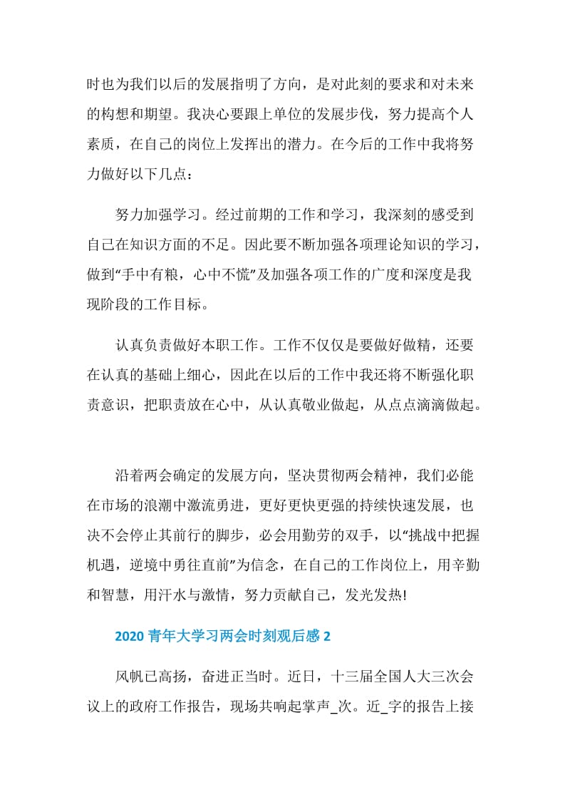 2020青年大学习两会时刻观后感5篇精选大全.doc_第2页