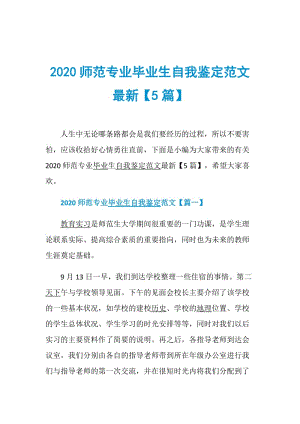 2020师范专业毕业生自我鉴定范文最新【5篇】.doc