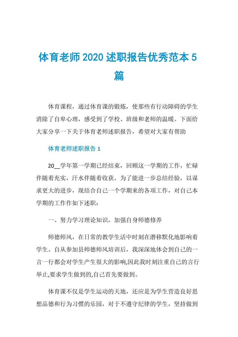 体育老师2020述职报告优秀范本5篇.doc_第1页