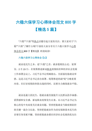 六稳六保学习心得体会范文800字【精选5篇】.doc