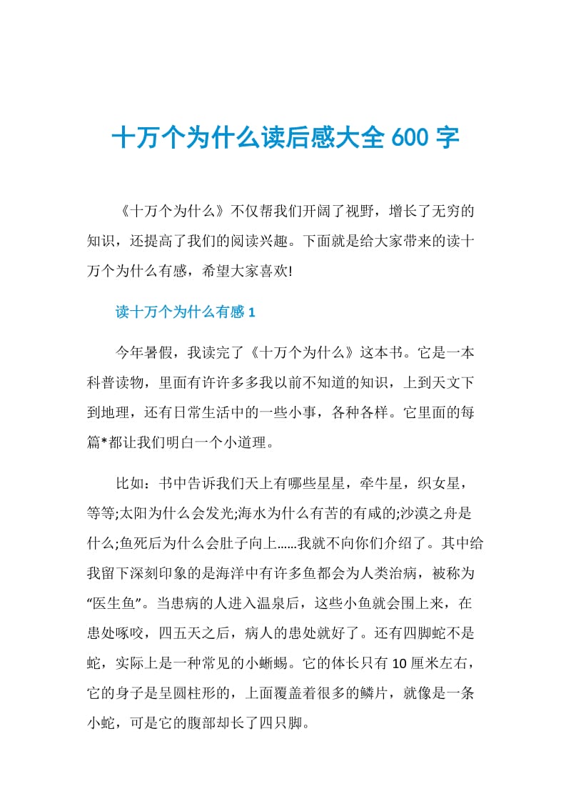 十万个为什么读后感大全600字.doc_第1页