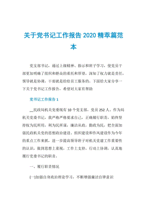 关于党书记工作报告2020精萃篇范本.doc