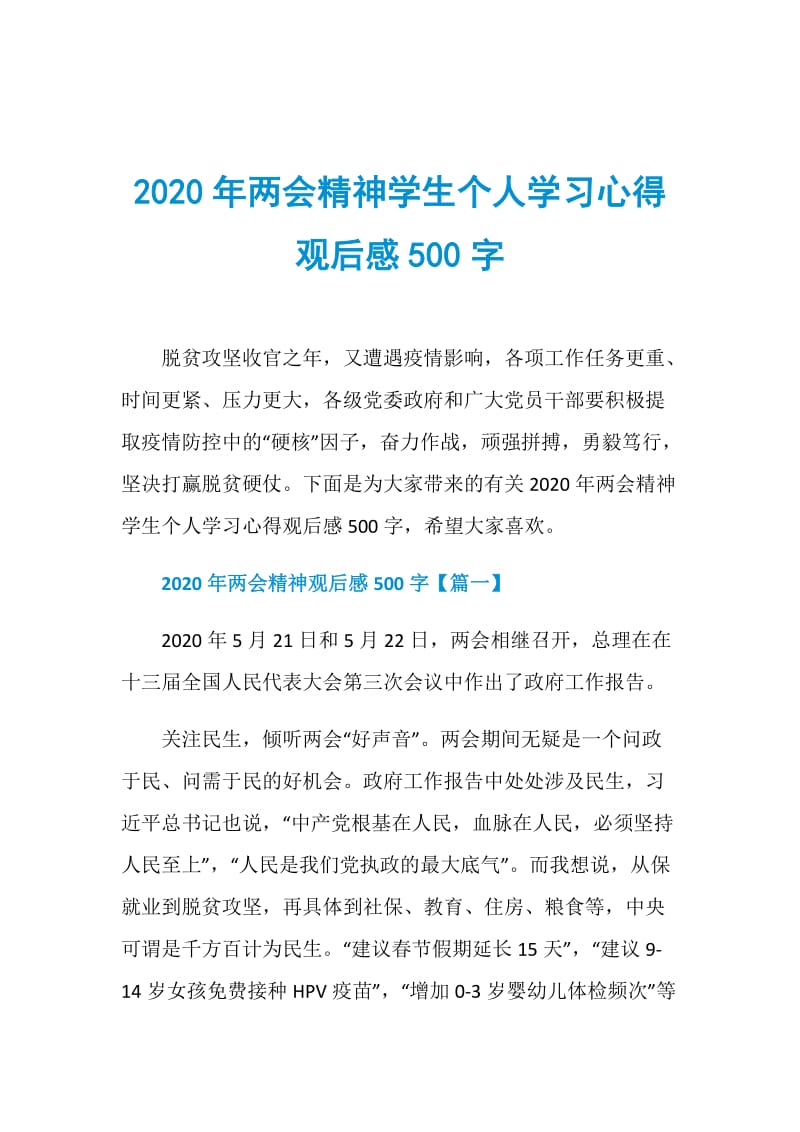 2020年两会精神学生个人学习心得观后感500字.doc_第1页