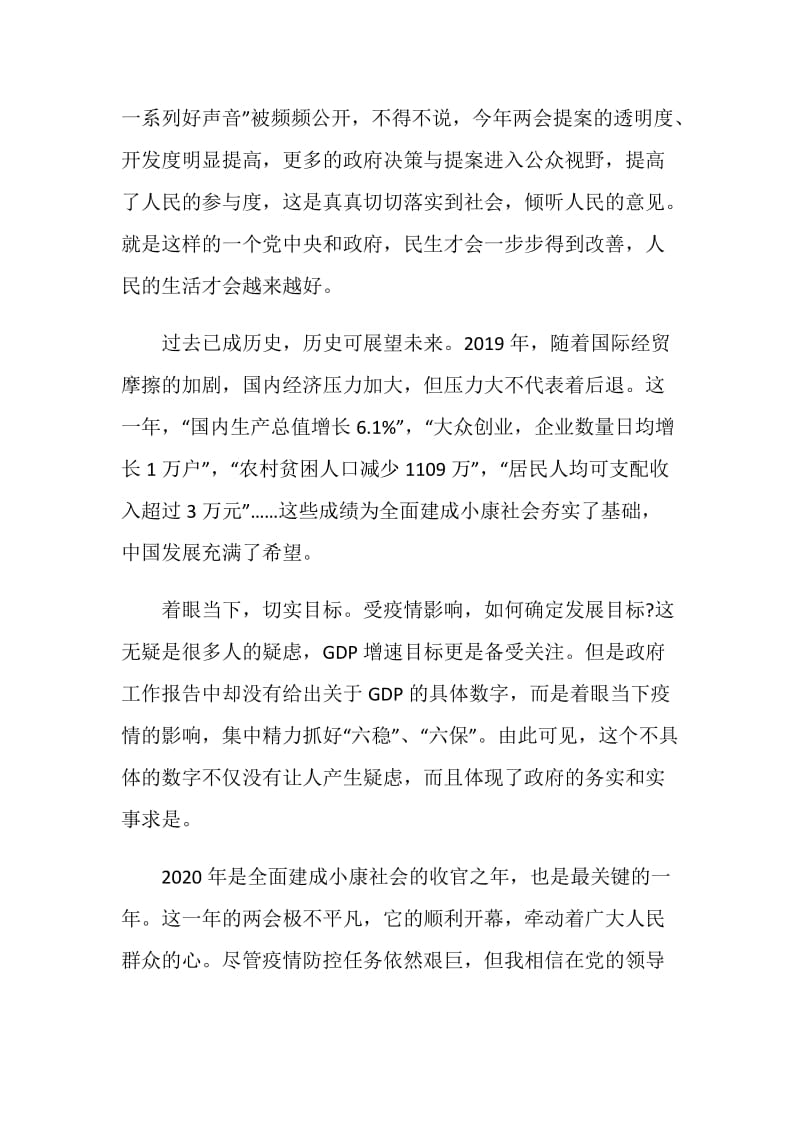 2020年两会精神学生个人学习心得观后感500字.doc_第2页