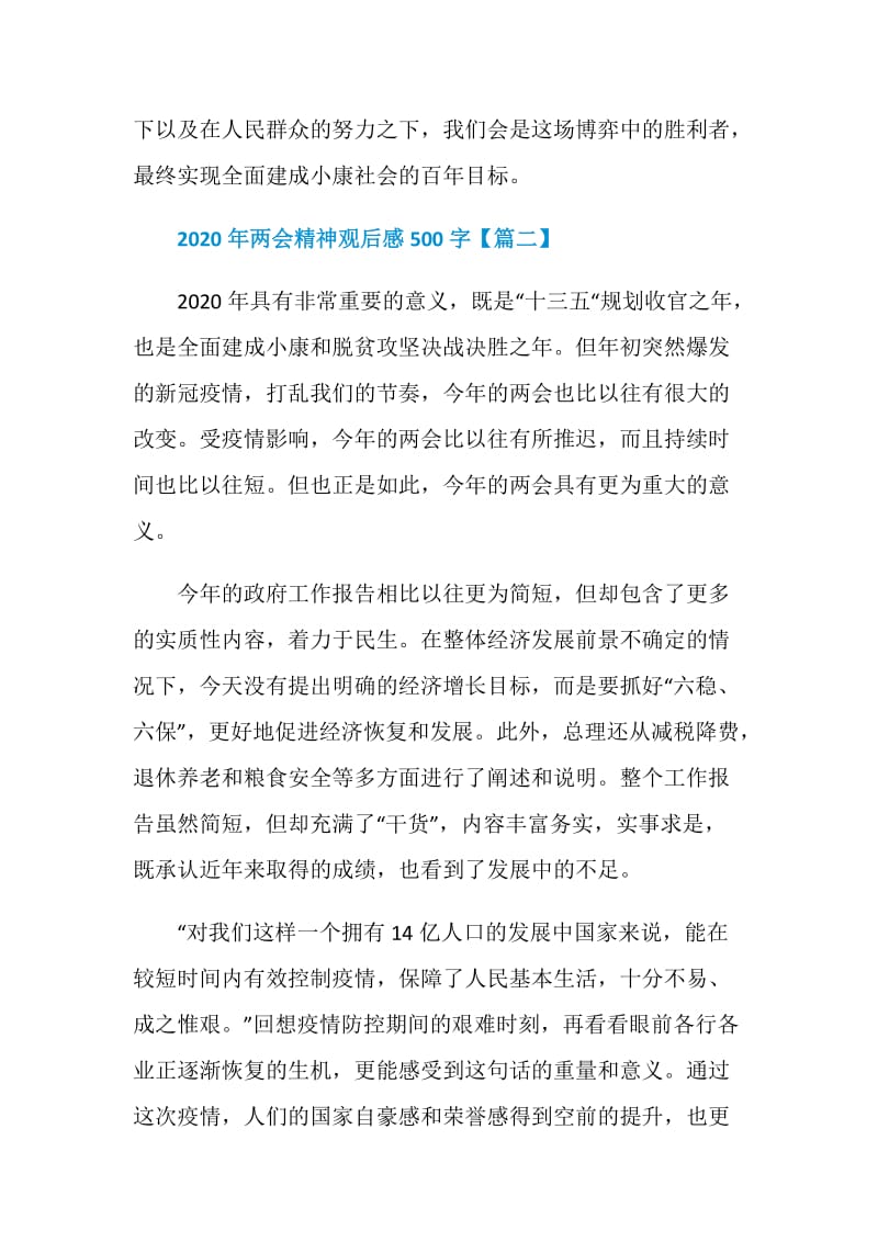 2020年两会精神学生个人学习心得观后感500字.doc_第3页