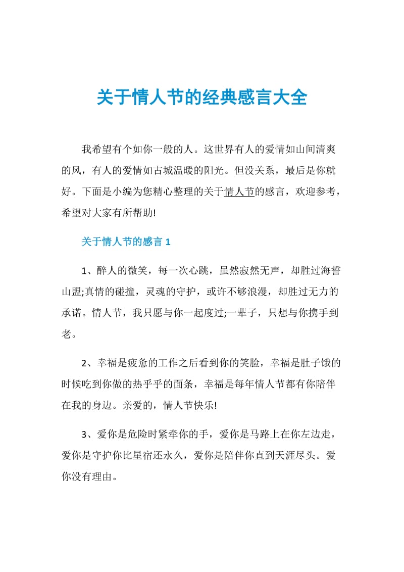 关于情人节的经典感言大全.doc_第1页