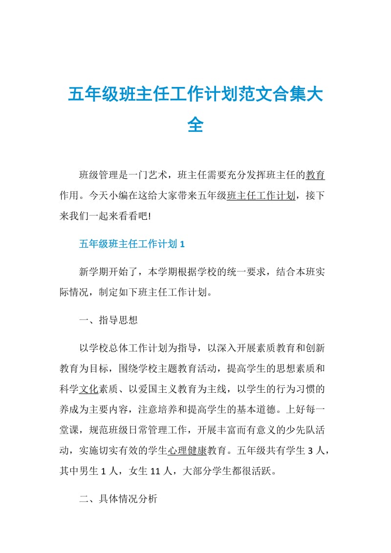 五年级班主任工作计划范文合集大全.doc_第1页