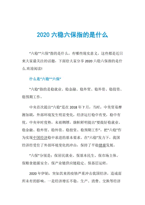 2020六稳六保指的是什么.doc