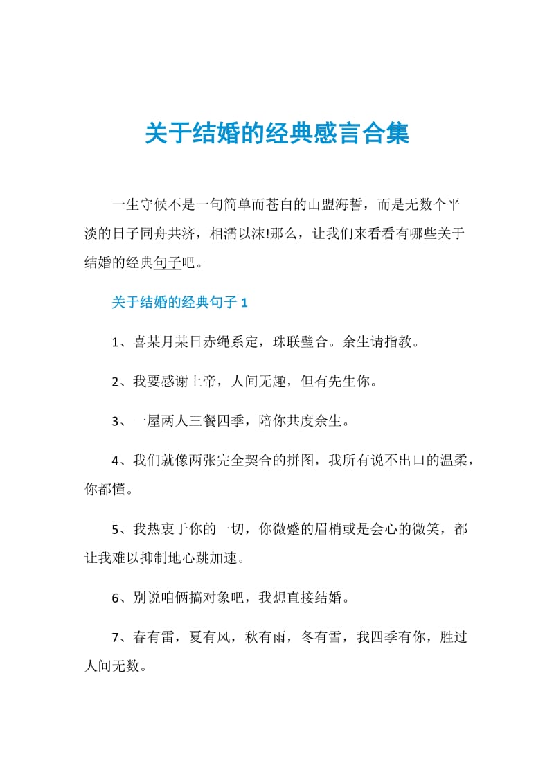 关于结婚的经典感言合集.doc_第1页