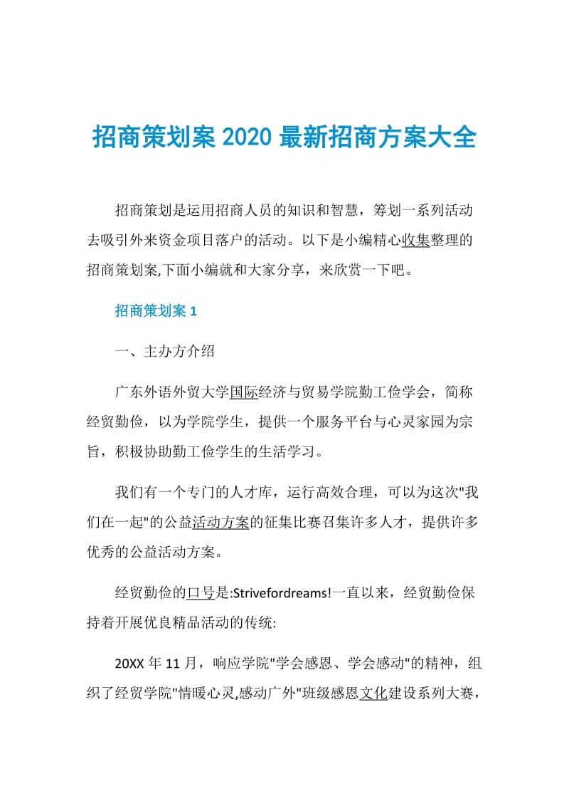 招商策划案2020最新招商方案大全.doc_第1页