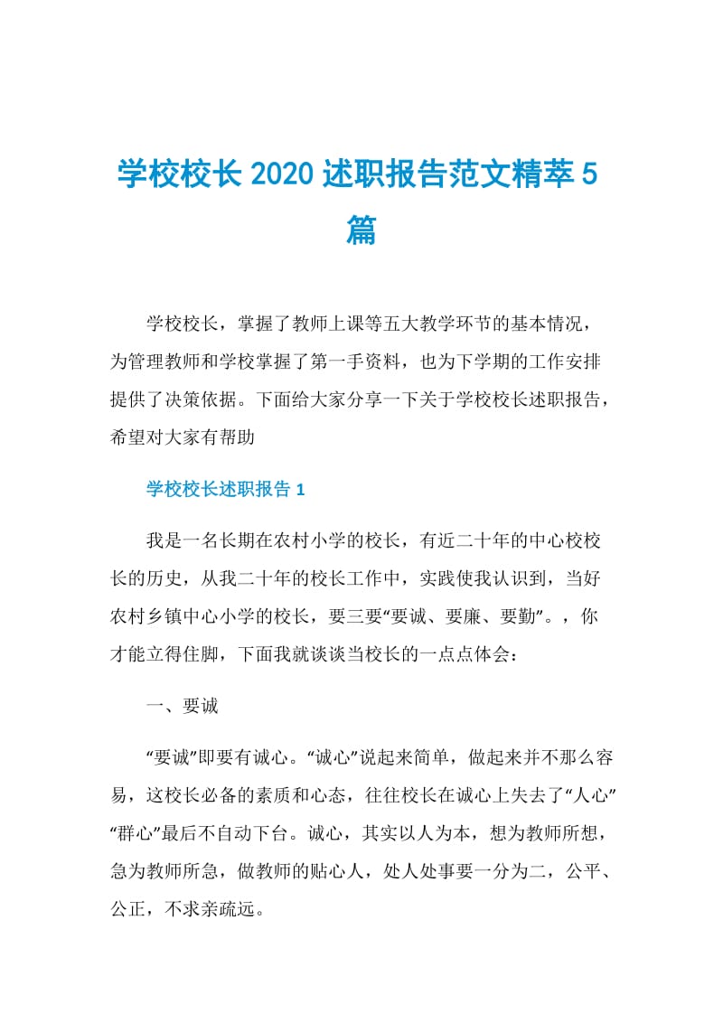 学校校长2020述职报告范文精萃5篇.doc_第1页