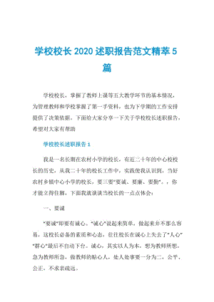 学校校长2020述职报告范文精萃5篇.doc