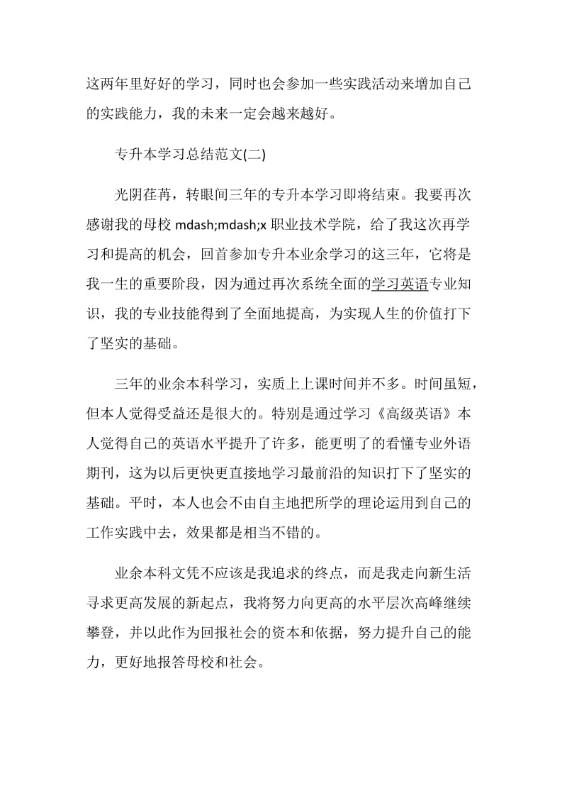 关于专升本学习总结范文2019.doc_第3页