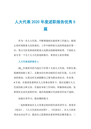 人大代表2020年度述职报告优秀5篇.doc