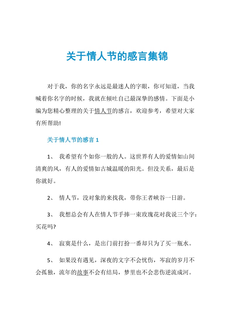 关于情人节的感言集锦.doc_第1页