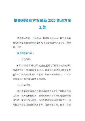 情景剧策划方案最新2020策划方案汇总.doc