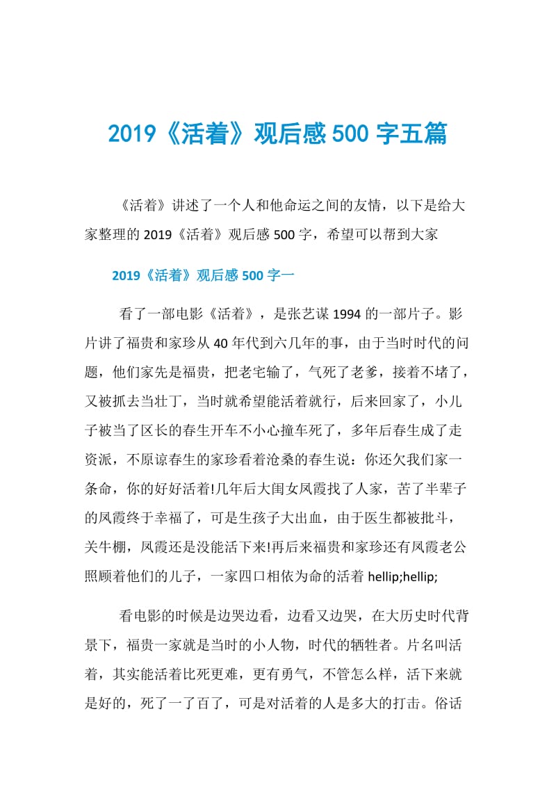 2019《活着》观后感500字五篇.doc_第1页