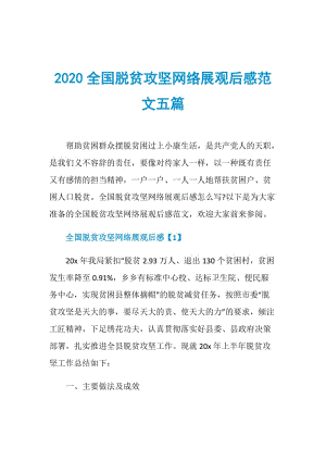 2020全国脱贫攻坚网络展观后感范文五篇.doc