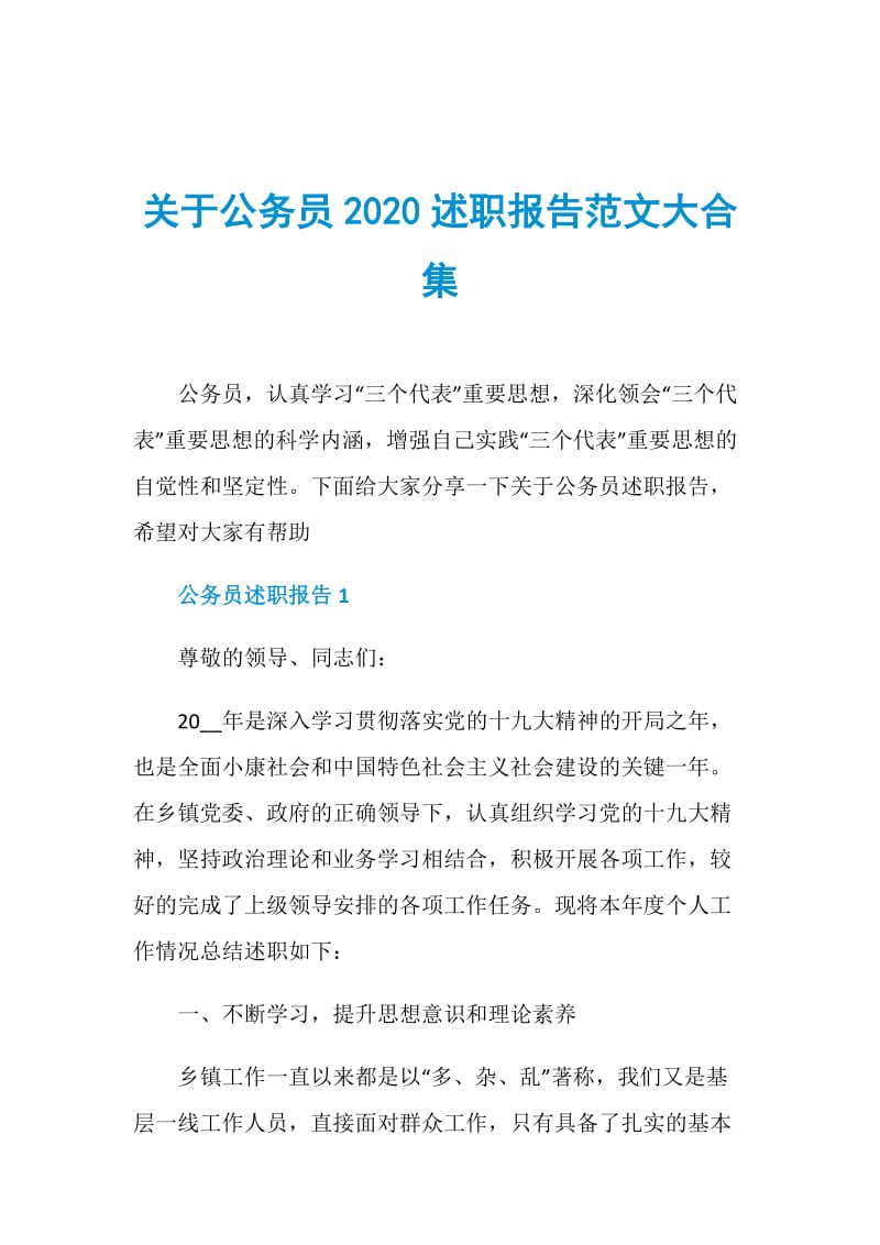 关于公务员2020述职报告范文大合集.doc_第1页