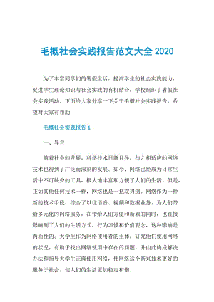 毛概社会实践报告范文大全2020.doc