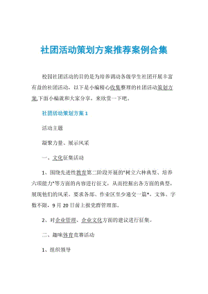 社团活动策划方案推荐案例合集.doc