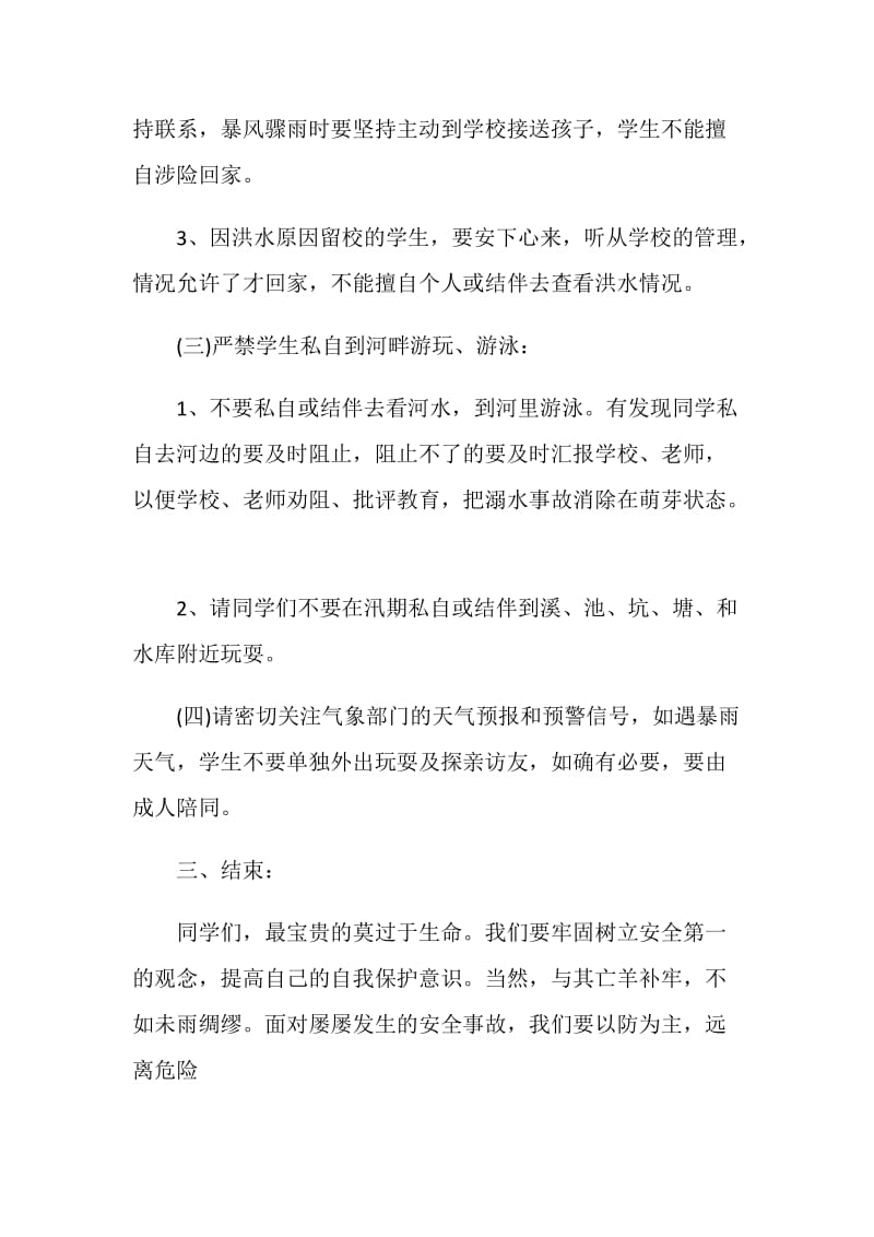 安全无小事班会记录范文合集.doc_第3页