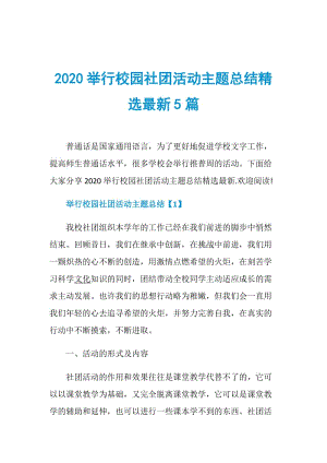 2020举行校园社团活动主题总结精选最新5篇.doc