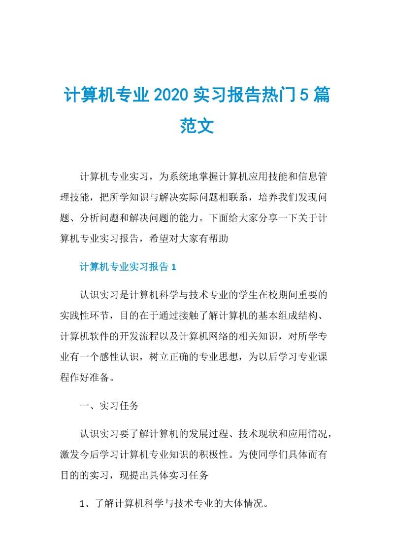 计算机专业2020实习报告热门5篇范文.doc_第1页