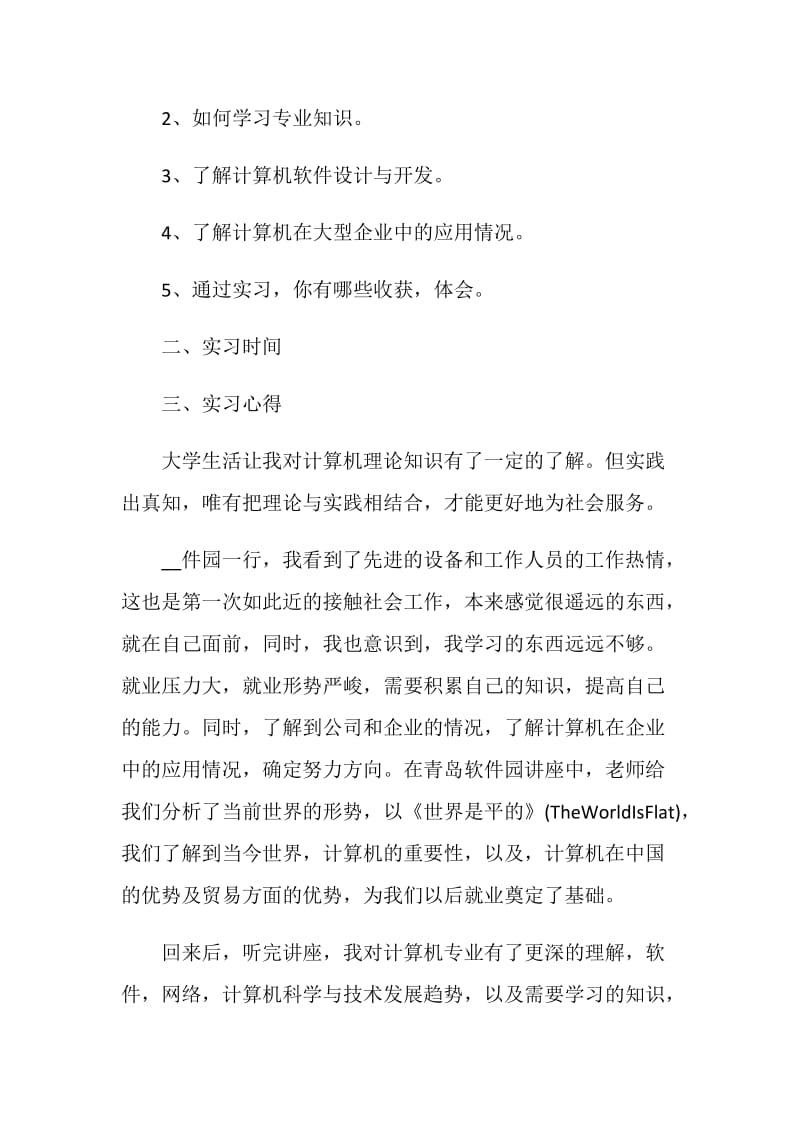 计算机专业2020实习报告热门5篇范文.doc_第2页