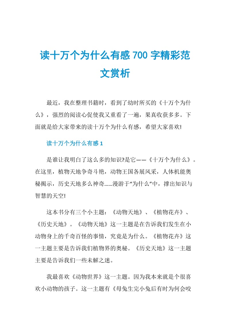 读十万个为什么有感700字精彩范文赏析.doc_第1页