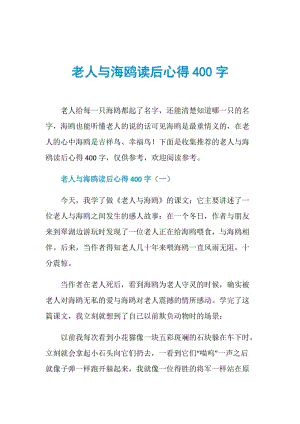 老人与海鸥读后心得400字.doc